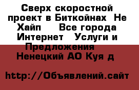 Btchamp - Сверх скоростной проект в Биткойнах! Не Хайп ! - Все города Интернет » Услуги и Предложения   . Ненецкий АО,Куя д.